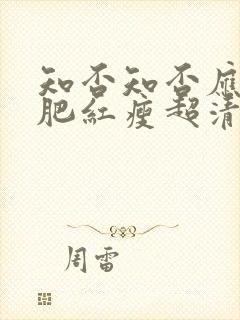 知否知否应是绿肥红瘦超清