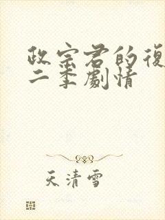 政宗君的复仇第二季剧情