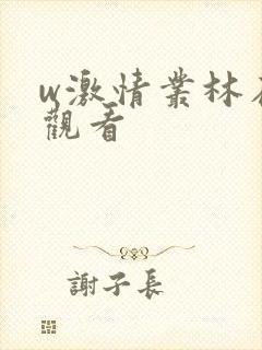 w激情丛林在线观看