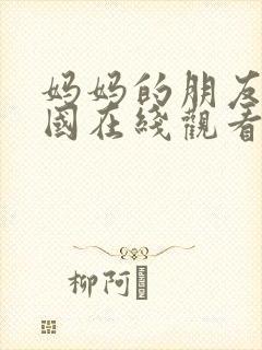 妈妈的朋友6韩国在线观看