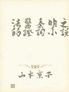 法医秦明之无声的证词小说