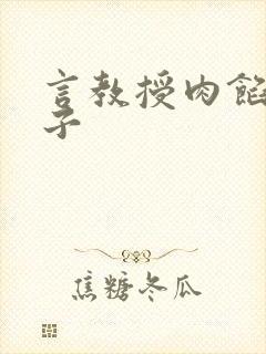 言教授肉馅小饺子