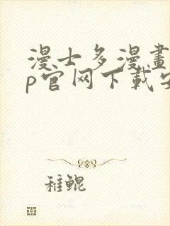 漫士多漫画app官网下载安装