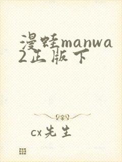 漫蛙manwa2正版下