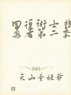 回复术士 棍之勇者第二季