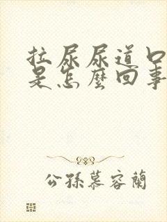 拉尿尿道口会痛是怎么回事封面