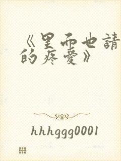 《里面也请好好的疼爱》