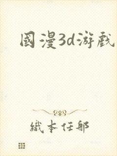 国漫3d游戏