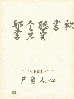 那个听书软件看书免费