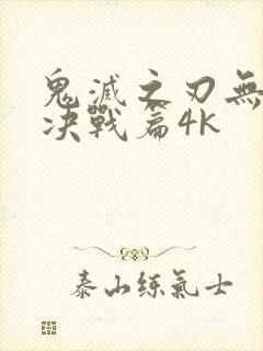 鬼灭之刃无限城决战篇4k