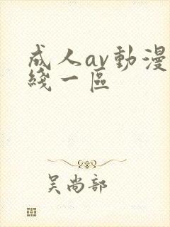 成人av动漫在线一区封面