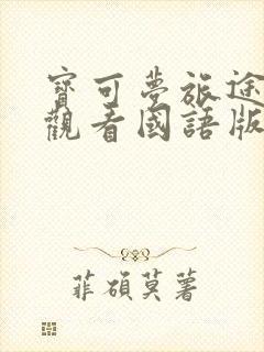 宝可梦旅途免费观看国语版