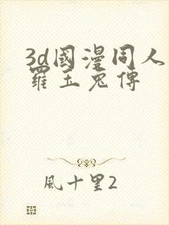 3d国漫同人斗罗玉兔传封面