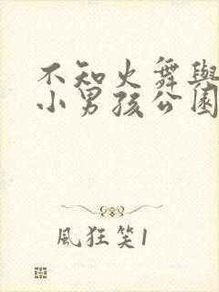 不知火舞与三个小男孩公园漫画