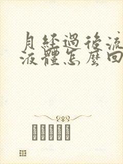 月经过后流黄色液体怎么回事