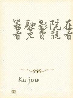 策驰影院在线观看免费观看