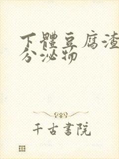 下体豆腐渣黄色分泌物