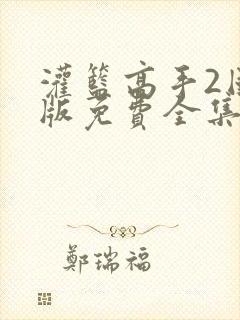 灌篮高手2国语版免费全集完整版