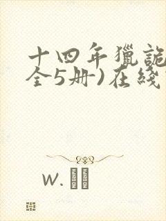 十四年猎诡人(全5册)在线读封面