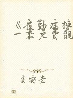 《夜勤病栋》第一季免费观看封面