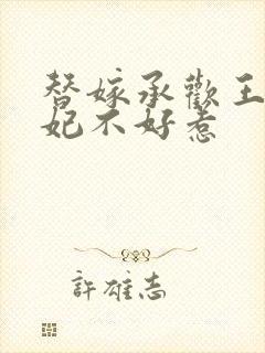 替嫁承欢王爷毒妃不好惹