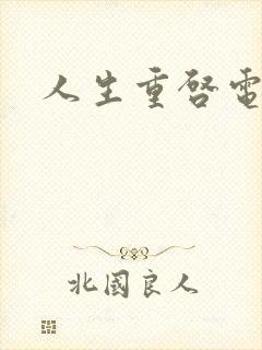 人生重启电视剧