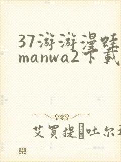 37游游漫蛙2manwa2下载