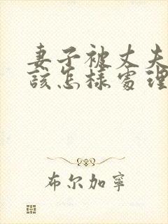 妻子被丈夫家暴该怎样处理封面