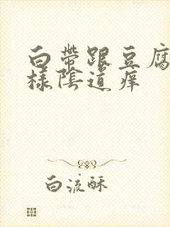 白带跟豆腐渣一样阴道痒封面