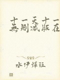 十一天十一夜6无删减版在线播放