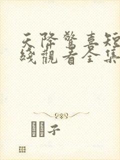 天降惊喜短剧在线观看全集