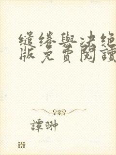 缱绻与决绝完整版免费阅读全文