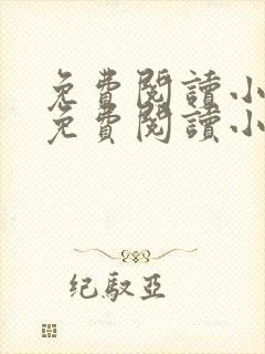 免费阅读小说网免费阅读小说