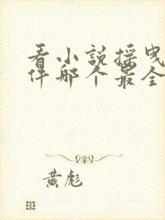 看小说摇曳的软件哪个最全而且免费封面