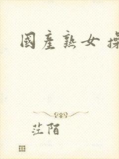 国产熟女 操封面