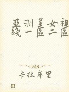 亚洲美女视频在线一区二区