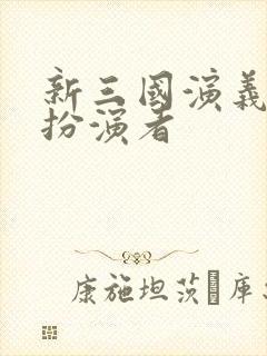 新三国演义刘备扮演者