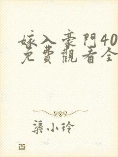 嫁入豪门40集免费观看全集