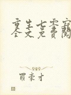 重生七零宠夫忙全文免费阅读