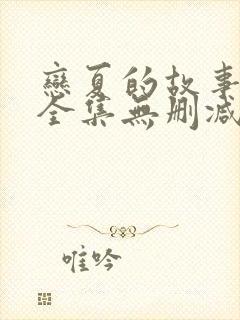 恋夏的故事短剧全集无删减