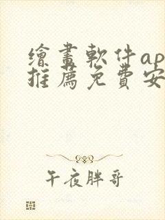 绘画软件app推荐免费安卓