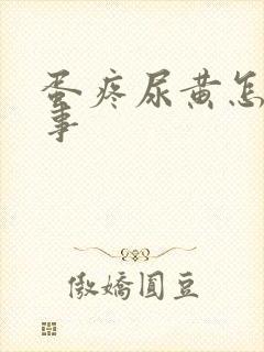 蛋疼尿黄怎么回事封面