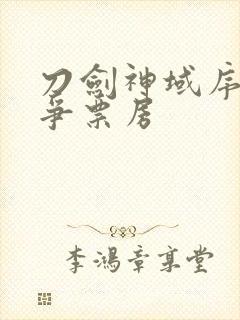 刀剑神域序列之争票房