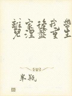 离家后我带着女儿涅盘重生短剧合集