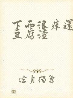 下面很痒还有像豆腐渣