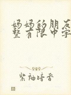 妈妈的朋友在完整有限中字第5