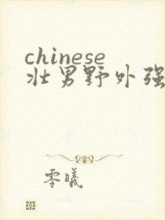 chinese壮男野外强迫xx