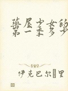 药屋少女的呢喃第一季多少集