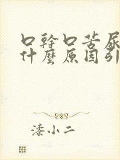 口干口苦尿黄是什么原因引起的