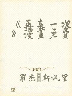 《再来一次好吗》漫画免费观看